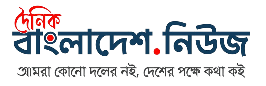 দৈনিক  বাংলাদেশ.নিউজ